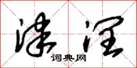 朱锡荣津润草书怎么写