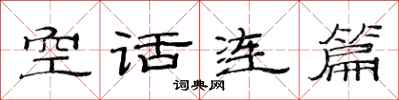 范连陞空话连篇隶书怎么写