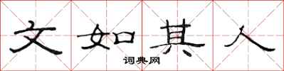 范连陞文如其人隶书怎么写