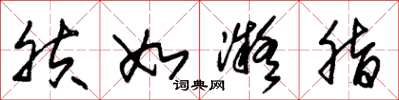 朱锡荣肤如凝脂草书怎么写