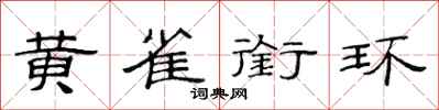 范连陞黄雀衔环隶书怎么写