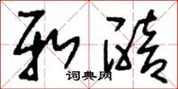 刘少英新醅草书怎么写