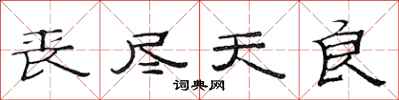 范连陞丧尽天良隶书怎么写