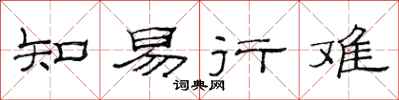 范连陞知易行难隶书怎么写