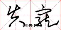 朱锡荣失宠草书怎么写