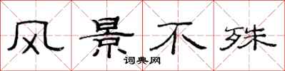 范连陞风景不殊隶书怎么写