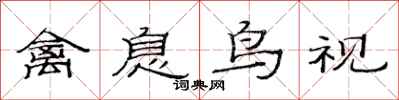 范连陞禽息鸟视隶书怎么写