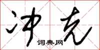 朱锡荣冲克草书怎么写