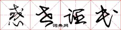 朱锡荣惑世诬民草书怎么写