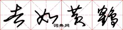 朱锡荣去如黄鹤草书怎么写