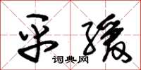 朱锡荣平缓草书怎么写