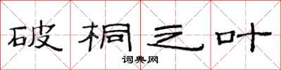 范连陞破桐之叶隶书怎么写