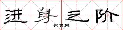 范连陞进身之阶隶书怎么写