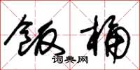 朱锡荣饭桶草书怎么写