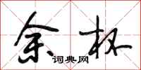 段相林余杯行书怎么写