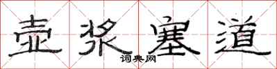 范连陞壶浆塞道隶书怎么写