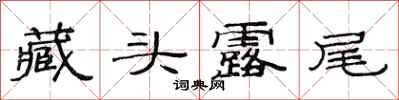 范连陞藏头露尾隶书怎么写