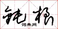 朱锡荣钝根草书怎么写