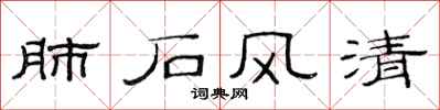 范连陞肺石风清隶书怎么写