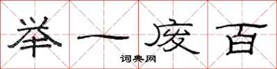 范连陞举一废百隶书怎么写
