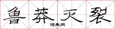 范连陞鲁莽灭裂隶书怎么写