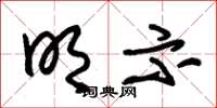 朱锡荣明示草书怎么写