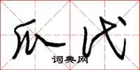 朱锡荣瓜代草书怎么写