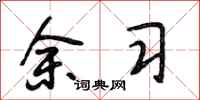 段相林余习行书怎么写