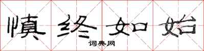 范连陞慎终如始隶书怎么写
