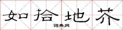 范连陞如拾地芥隶书怎么写