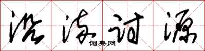 朱锡荣沿流讨源草书怎么写