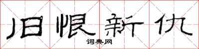 范连陞旧恨新仇隶书怎么写