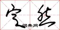 朱锡荣定然草书怎么写