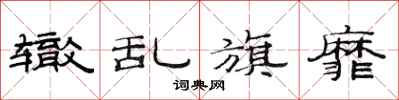 范连陞辙乱旗靡隶书怎么写