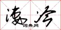 朱锡荣凄冷草书怎么写