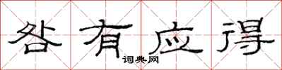 范连陞咎有应得隶书怎么写