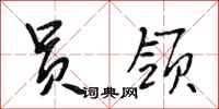 段相林员领行书怎么写