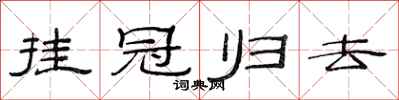 范连陞挂冠归去隶书怎么写