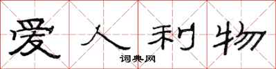 范连陞爱人利物隶书怎么写