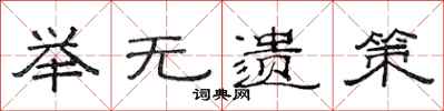 范连陞举无遗策隶书怎么写