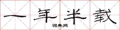 范连陞一年半载隶书怎么写