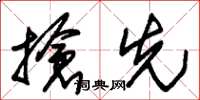 朱锡荣抢先草书怎么写