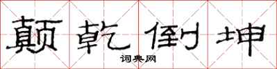 范连陞颠乾倒坤隶书怎么写