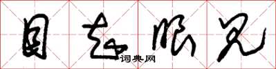 朱锡荣目知眼见草书怎么写