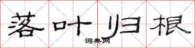 范连陞落叶归根隶书怎么写
