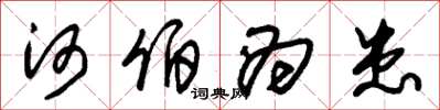 朱锡荣河伯为患草书怎么写