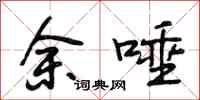 段相林余唾行书怎么写