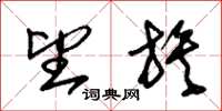 朱锡荣望族草书怎么写
