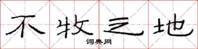 范连陞不牧之地隶书怎么写