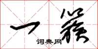 朱锡荣一簇草书怎么写